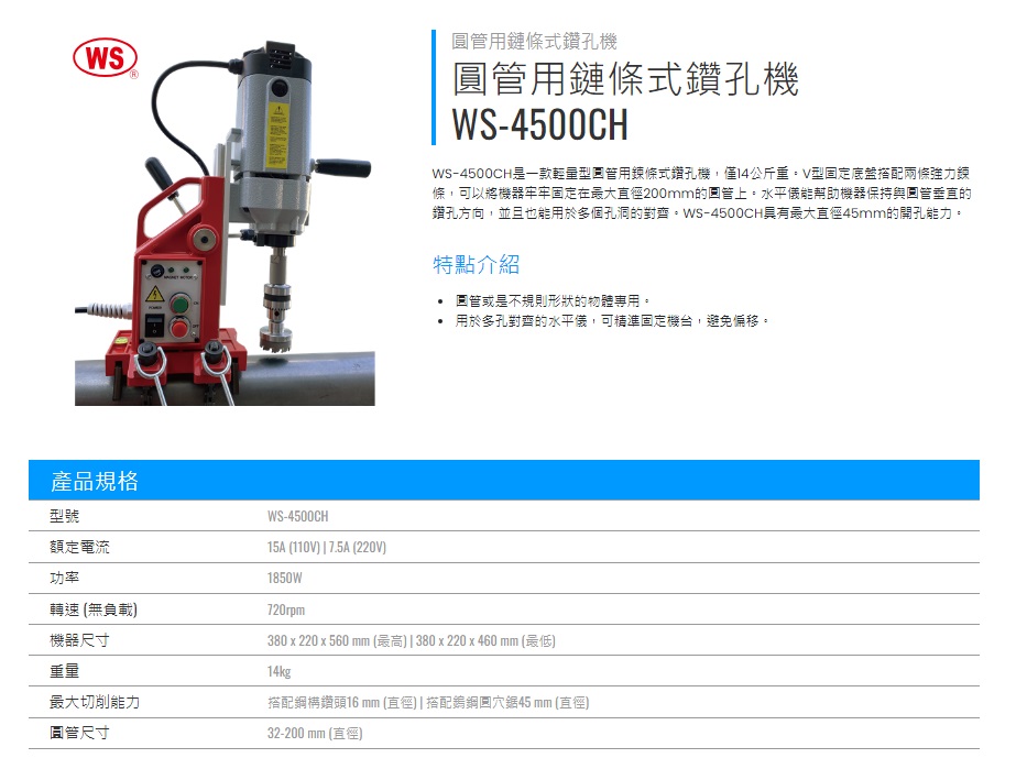 WS-4500CH 圓管用鏈條式鑽孔機