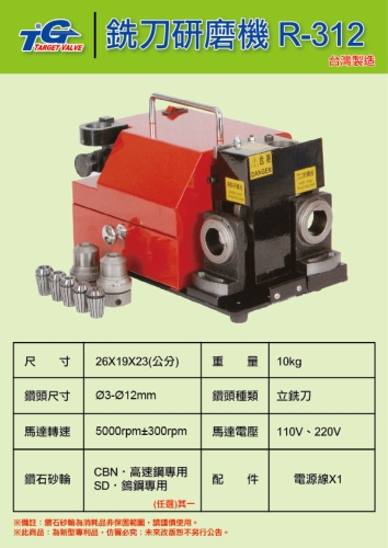 R-312 銑刀研磨機