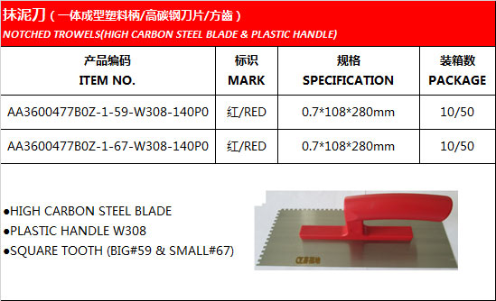 NOTCHED TROWELS(HIGH CARBON STEEL BLADE & PLASTIC HANDLE)