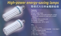 整燈式大功率省電節能燈