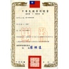 台湾发明专利证书  