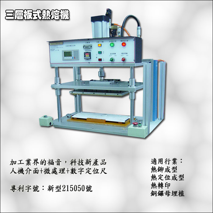 三層板式熱熔機