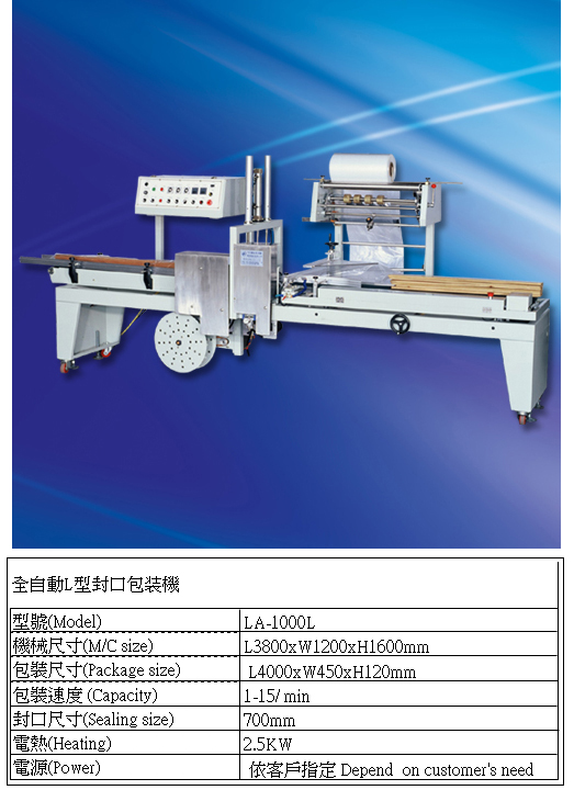 全自動L型封口包裝機(加長型)