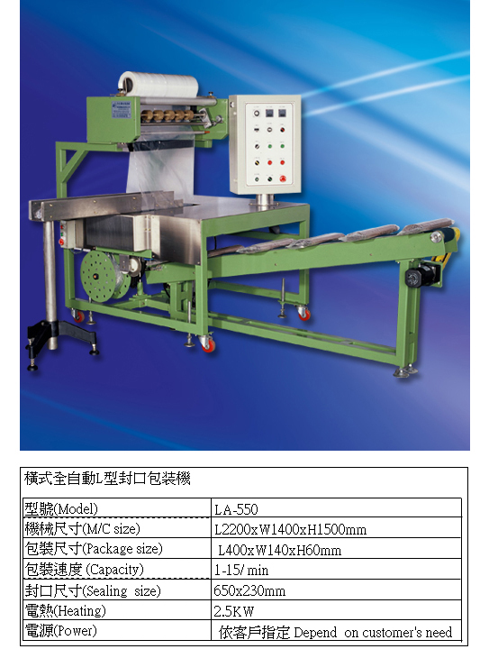 全自動橫式L型封口包裝機