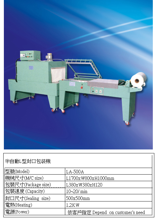 半自動L型封口包裝機LA-500A+收縮機 LC-1200(PVC.PE.POF)