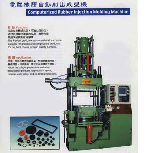 電腦橡膠自動射出成型機