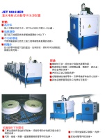 溫水噴射式自動零件洗淨機、零件清洗機