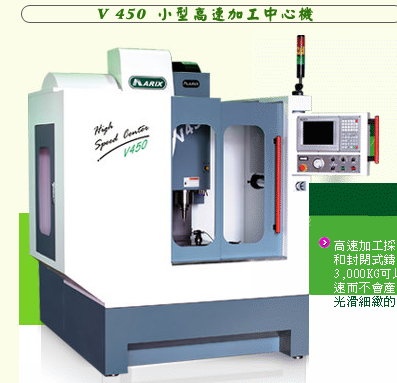 小型高速加工中心機